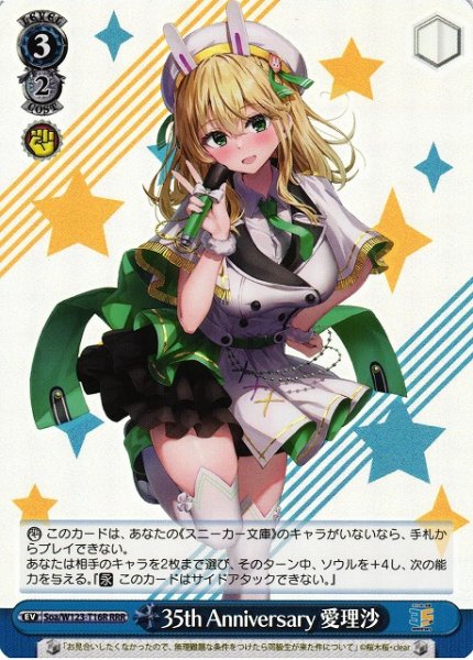画像1: 【WS】35th Anniversary 愛理沙【RRR】Soa/W123-T16 (1)