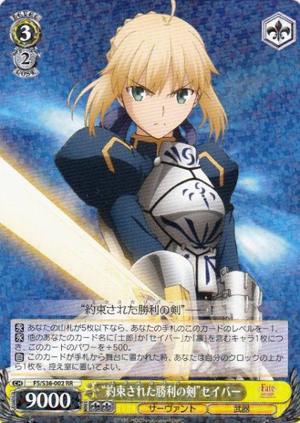 画像1: 【WS】“約束された勝利の剣”セイバー【RR】FS/S36-002 (1)
