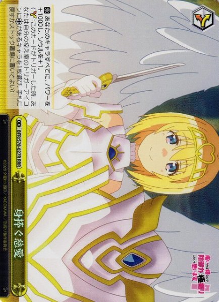 画像1: 【WS】身捧ぐ慈愛【RRR】BFR/S78-027 (1)