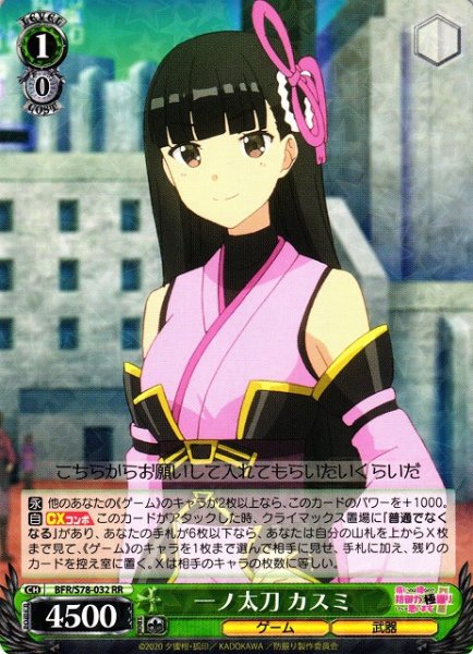 画像1: 【WS】一ノ太刀 カスミ【RR】BFR/S78-032 (1)