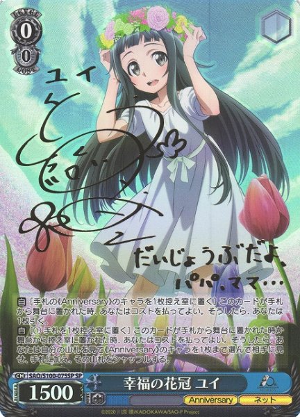 画像1: 【WS】幸福の花冠 ユイ(サイン)【SP】SAO/S100-075 (1)