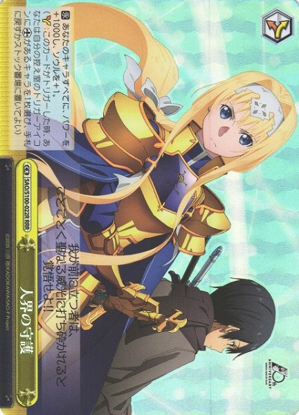画像1: 【WS】人界の守護【RRR】SAO/S100-022 (1)