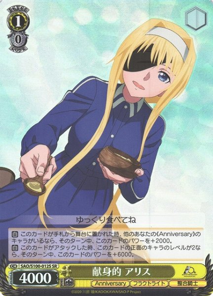 画像1: 【WS】献身的 アリス【SR】SAO/S100-012 (1)