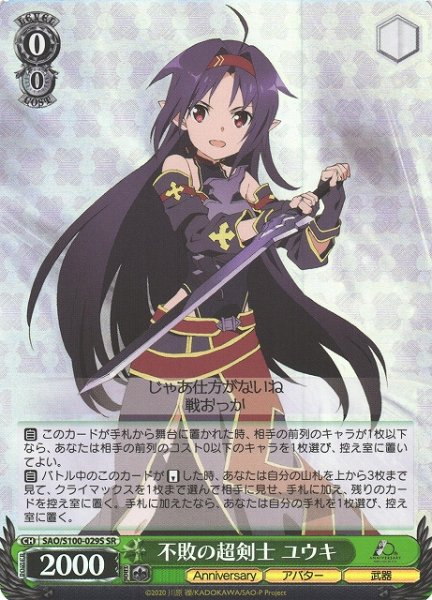 画像1: 【WS】不敗の超剣士 ユウキ【SR】SAO/S100-029 (1)
