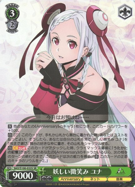 画像1: 【WS】妖しい微笑み ユナ【SR】SAO/S100-033 (1)