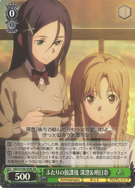 画像1: 【WS】ふたりの放課後 深澄&明日奈【SR】SAO/S100-034 (1)