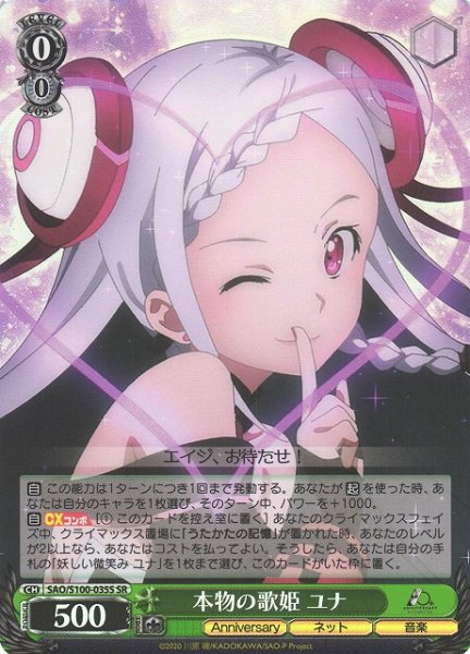 画像1: 【WS】本物の歌姫 ユナ【SR】SAO/S100-035 (1)