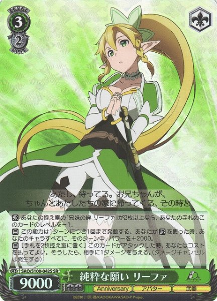 画像1: 【WS】純粋な願い リーファ【SR】SAO/S100-042 (1)