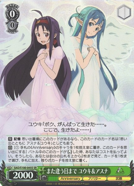 画像1: 【WS】また逢う日まで ユウキ&アスナ【SR】SAO/S100-045 (1)