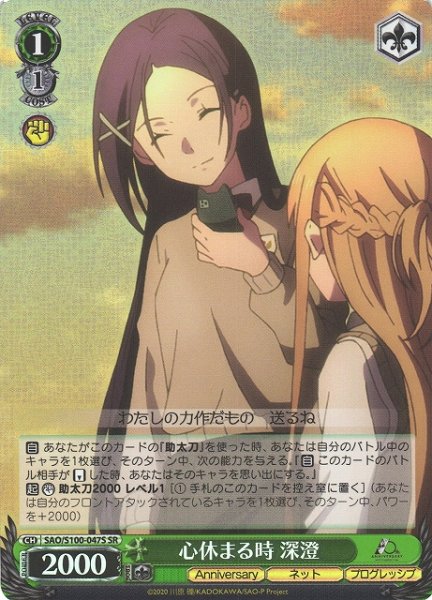 画像1: 【WS】心休まる時 深澄【SR】SAO/S100-047 (1)