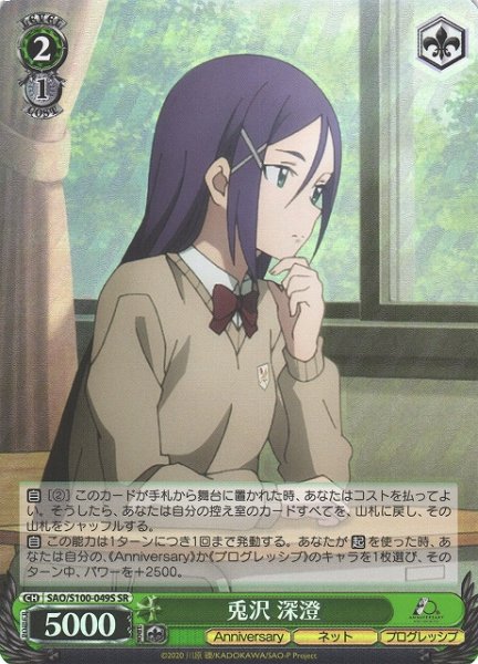 画像1: 【WS】兎沢 深澄【SR】SAO/S100-049 (1)
