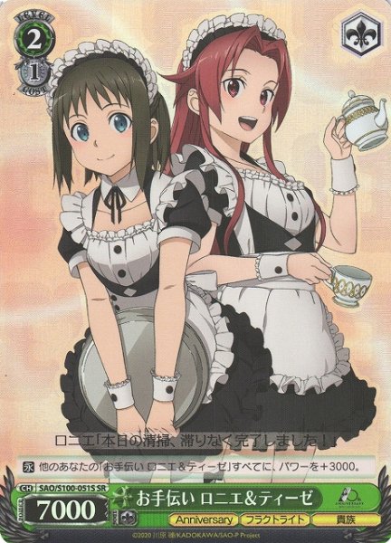 画像1: 【WS】お手伝い ロニエ&ティーゼ【SR】SAO/S100-051 (1)