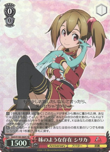 画像1: 【WS】妹のような存在 シリカ【SR】SAO/S100-060 (1)