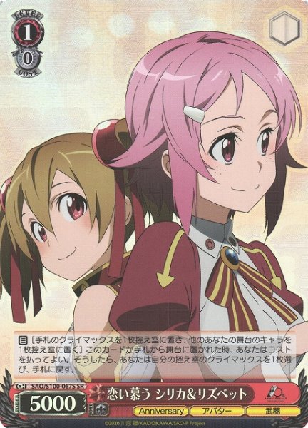 画像1: 【WS】恋い慕う シリカ&リズベット【SR】SAO/S100-067 (1)