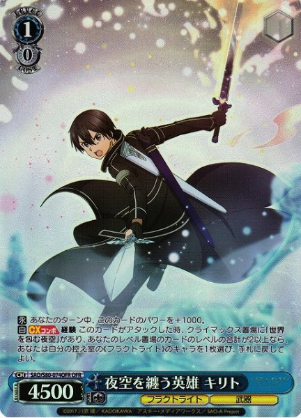 画像1: 【WS】夜空を纏う英雄 キリト【OFR】SAO/S80-074 (1)