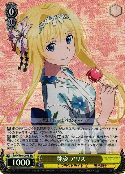 画像1: 【WS】艶姿 アリス【SR】SAO/S80-007 (1)