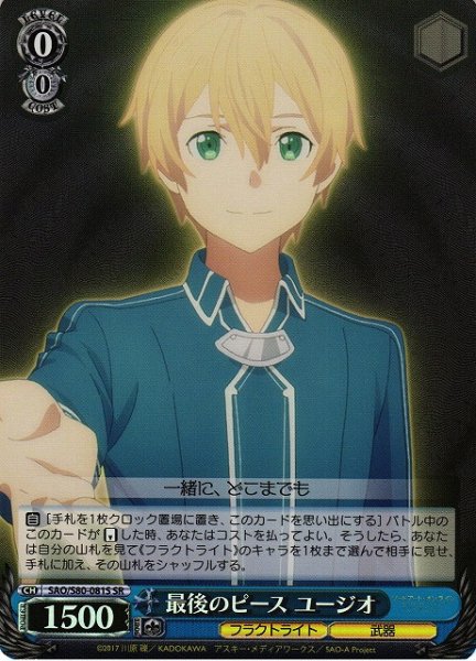 画像1: 【WS】最後のピース ユージオ【SR】SAO/S80-081 (1)