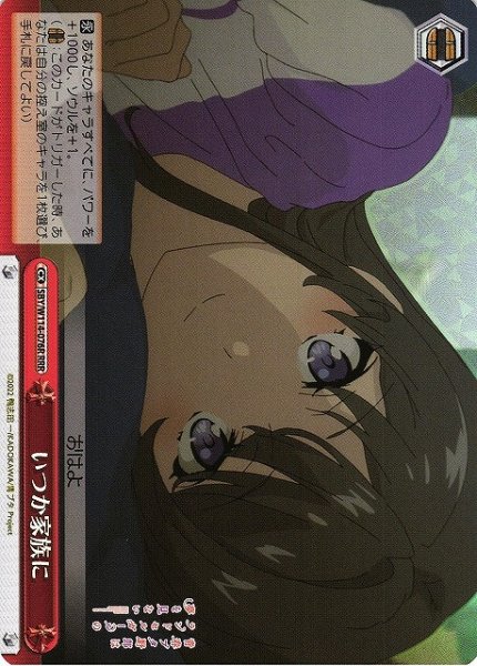 画像1: 【WS】いつか家族に【RRR】SBY/W114-076 (1)