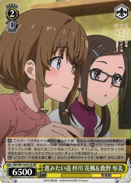 画像1: 【WS】進みたい道 梓川 花楓&鹿野 琴美【SR】SBY/W114-017 (1)