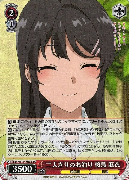 画像1: 【WS】二人きりのお泊り 桜島 麻衣【SR】SBY/W114-053 (1)