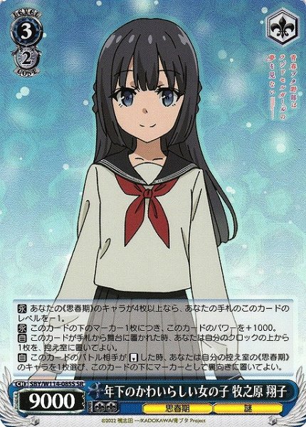 画像1: 【WS】年下のかわいらしい女の子 牧之原 翔子【SR】SBY/W114-085 (1)