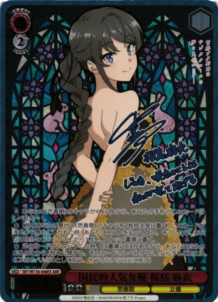 画像1: 【WS】国民的人気女優 桜島 麻衣(サイン+箔押し)【ABR】SBY/W136-046EX (1)