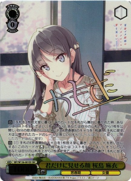 画像1: 【WS】君だけに見せる顔 桜島 麻衣(サイン+箔押し)【SEC】SBY/W136-001EX (1)