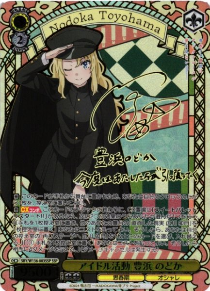 画像1: 【WS】アイドル活動 豊浜 のどか(サイン+箔押し)【SSP】SBY/W136-003SSP (1)