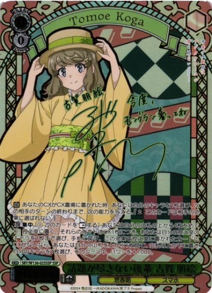 画像1: 【WS】話題が尽きない後輩 古賀 朋絵(サイン+箔押し)【SSP】SBY/W136-025SSP (1)