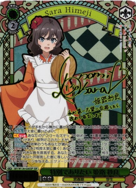 画像1: 【WS】特別でありたい 姫路 紗良(サイン+箔押し)【SSP】SBY/W136-026SSP (1)