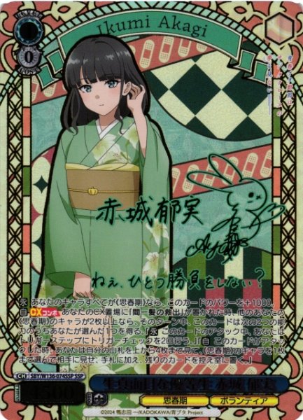画像1: 【WS】生真面目な優等生 赤城 郁実(サイン+箔押し)【SSP】SBY/W136-074SSP (1)