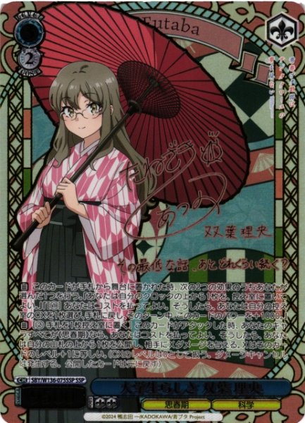 画像1: 【WS】大学生らしさ 双葉 理央(サイン+箔押し)【SSP】SBY/W136-075SSP (1)
