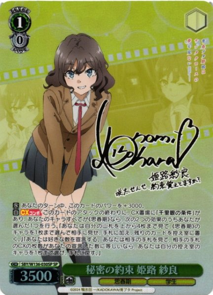 画像1: 【WS】秘密の約束 姫路 紗良(サイン)【SP】SBY/W136-030SP (1)