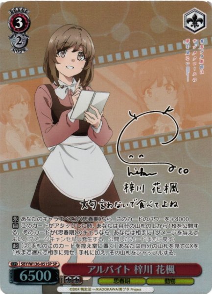 画像1: 【WS】アルバイト 梓川 花楓(サイン)【SP】SBY/W136-051SP (1)