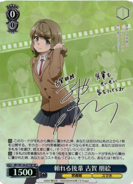 画像1: 【WS】頼れる後輩 古賀 朋絵(サイン)【SP】SBY/W136-077SP (1)