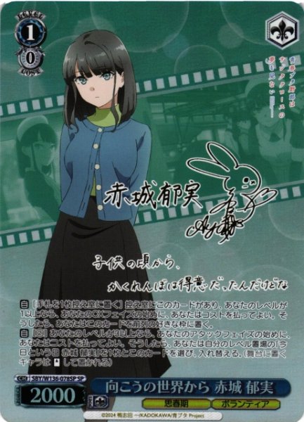 画像1: 【WS】向こうの世界から 赤城 郁実(サイン)【SP】SBY/W136-078SP (1)