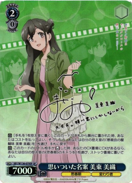 画像1: 【WS】思いついた名案 美東 美織(サイン)【SP】SBY/W136-079SP (1)