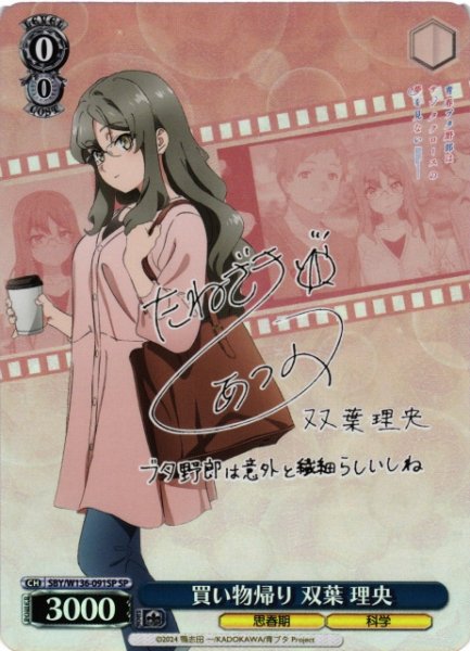 画像1: 【WS】買い物帰り 双葉 理央(サイン)【SP】SBY/W136-091SP (1)