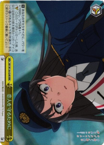画像1: 【WS】恋人を守るために【RRR】SBY/W136-024R (1)