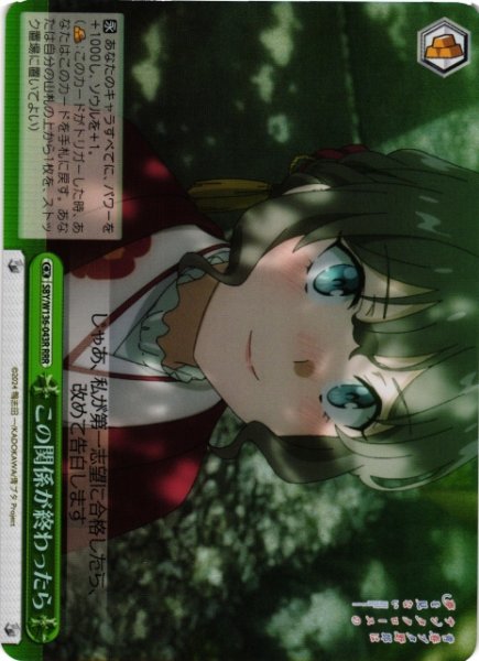 画像1: 【WS】この関係が終わったら【RRR】SBY/W136-043R (1)