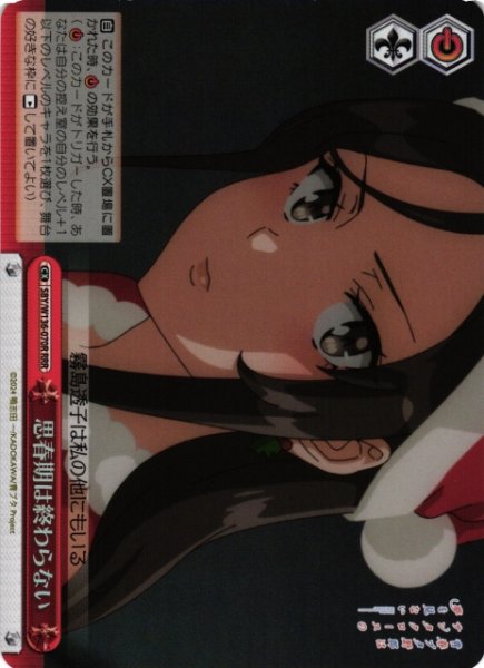 画像1: 【WS】思春期は終わらない【RRR】SBY/W136-070R (1)