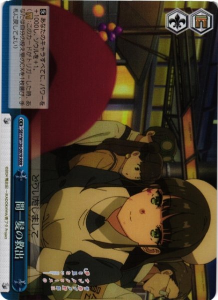 画像1: 【WS】間一髪の救出【RRR】SBY/W136-097R (1)