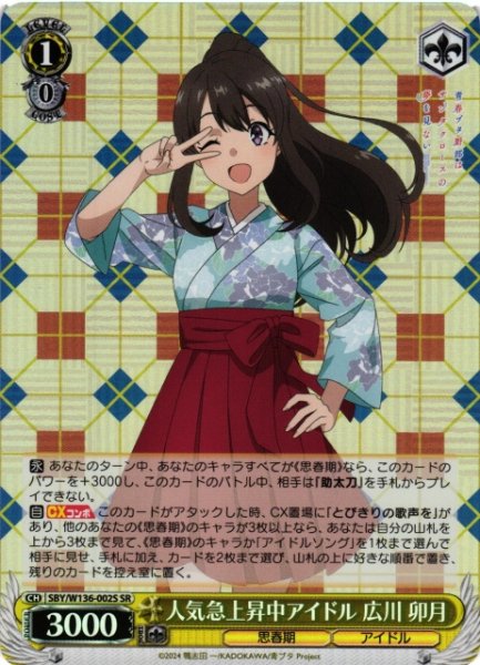 画像1: 【WS】人気急上昇中アイドル 広川 卯月【SR】SBY/W136-002S (1)