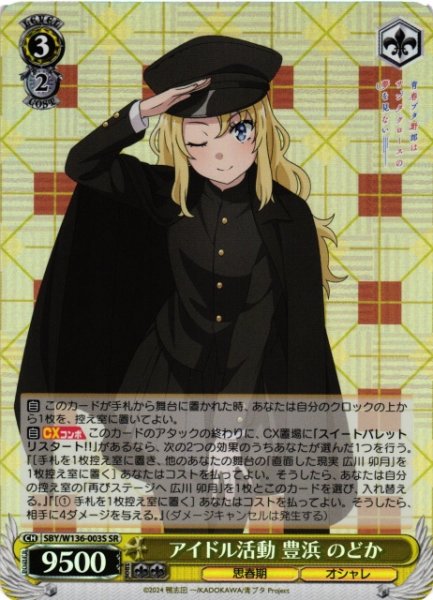 画像1: 【WS】アイドル活動 豊浜 のどか【SR】SBY/W136-003S (1)