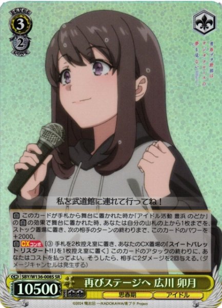 画像1: 【WS】再びステージへ 広川 卯月【SR】SBY/W136-008S (1)
