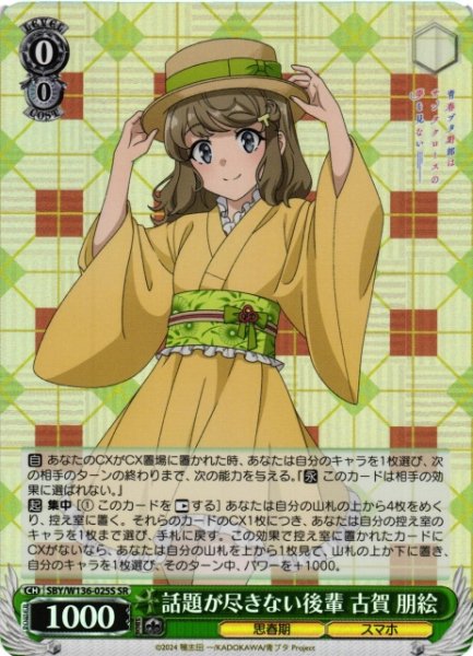 画像1: 【WS】話題が尽きない後輩 古賀 朋絵【SR】SBY/W136-025S (1)