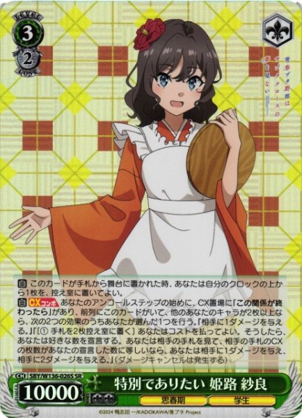 画像1: 【WS】特別でありたい 姫路 紗良【SR】SBY/W136-026S (1)