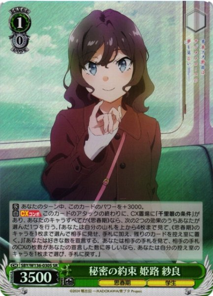 画像1: 【WS】秘密の約束 姫路 紗良【SR】SBY/W136-030S (1)