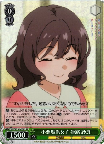 画像1: 【WS】小悪魔系女子 姫路 紗良【SR】SBY/W136-032S (1)