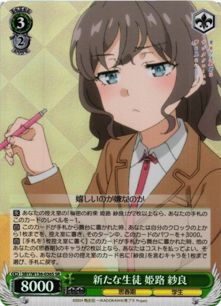 画像1: 【WS】新たな生徒 姫路 紗良【SR】SBY/W136-036S (1)